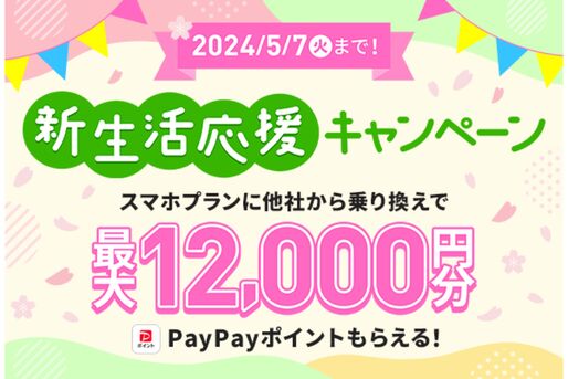LINEMO、他社からの乗り換え（MNP）での契約で最大1万2000円相当のPayPayポイントプレゼント