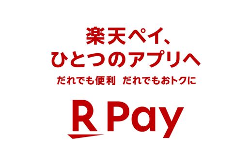 「楽天ペイ」アプリが「楽天ポイントカード」アプリ・「楽天Edy」アプリと統合へ　決済関連アプリを一本化