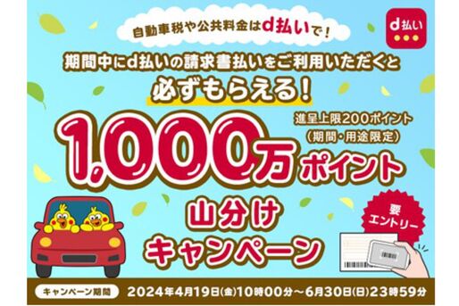 d払い、請求書払い利用で1000万ポイントを山分け　6月30日まで