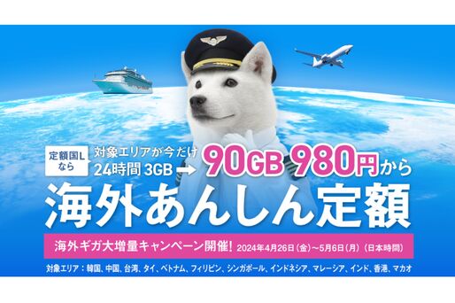ソフトバンク、「海外あんしん定額」のデータ上限を90GBに増量　アジア圏を対象に4月26日から