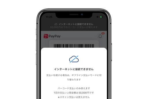 PayPay、オフライン支払いの利用上限回数を10回→20回に拡大