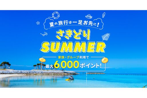 楽天トラベル、海外ツアーが最大5万円オフクーポン配布「さきどりサマーキャンペーン」を開始　5月10日まで