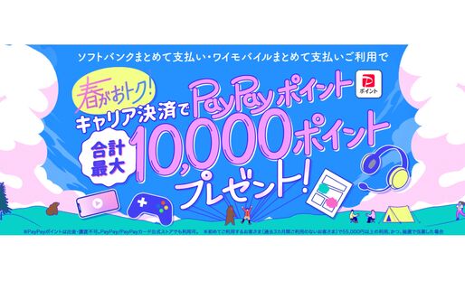 ソフトバンク、App StoreとGoogle Playストアでの初回利用で最大5000ポイント還元キャンペーンを開始　5月27日まで