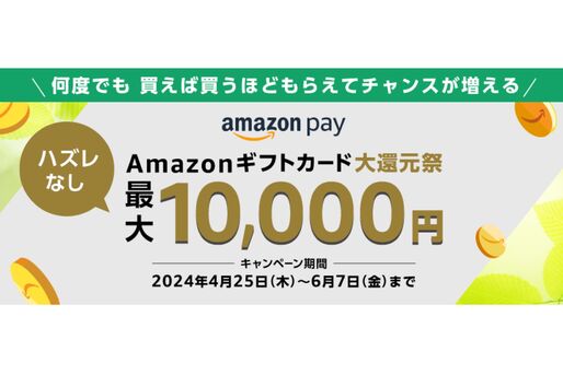 Amazon Pay、対象ECサイトでの購入で最大1万円分のアマギフが当たるキャンペーン　6月7日まで