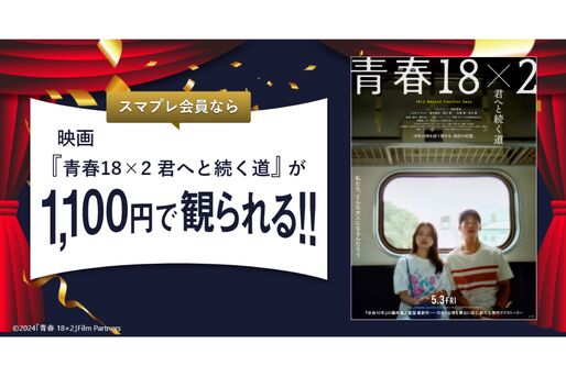 auスマートパスプレミアム、『青春18×2 君へと続く道』の映画鑑賞料金が1100円に