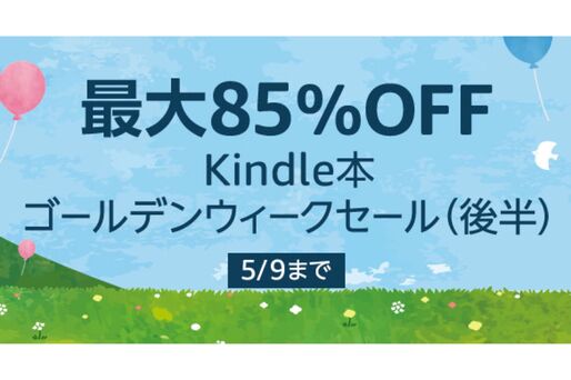 Kindleストア、最大85％オフのゴールデンウィークセール（後半）を実施中　5月9日まで