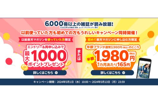 楽天マガジン、初回登録で年額プラン半額・再登録で最大1000ポイント付与のキャンペーンを開始　5月13日まで