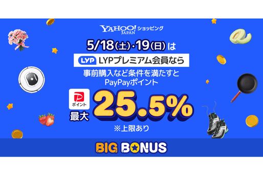 Yahoo!ショッピング、最大25.5％還元の「ヤフービッグボーナス」を開催　5月19日まで