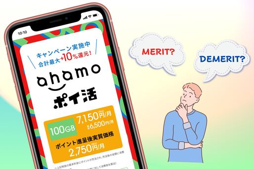 ahamoの「ポイ活オプション」は本当にお得？ メリット・デメリットまとめ