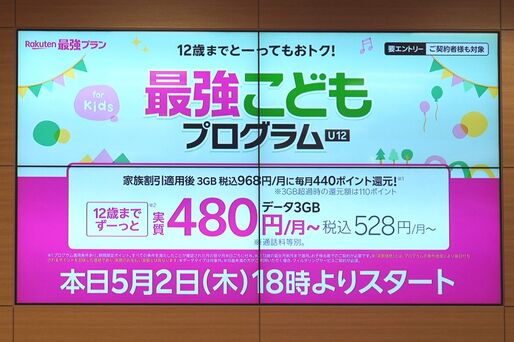 楽天モバイル、子供向けプログラムを発表。12歳以下のユーザーに最大440ポイントを還元