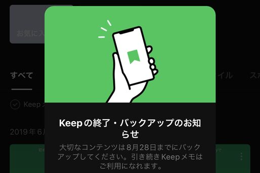 LINE Keepサービス終了