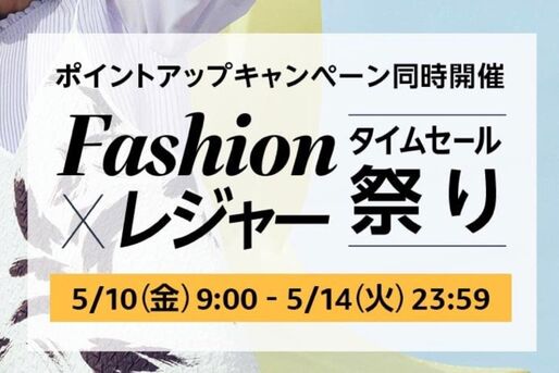 Amazon、「Fashion ✕ レジャータイムセール祭り」開催　5月10日から