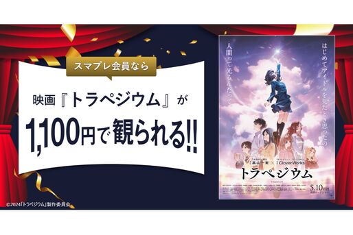 auスマートパスプレミアム、『トラペジウム』の映画鑑賞料金が1100円に