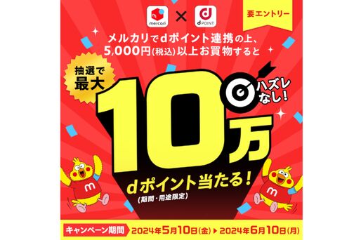 ドコモ、メルカリとdポイント連携で最大10万ポイントが当たるキャンペーンを開催　5月10日から