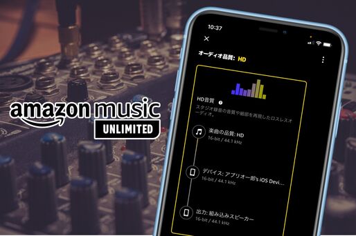 「Amazon Music HD」とは？ 音質・特徴・料金の仕組みなど徹底解説