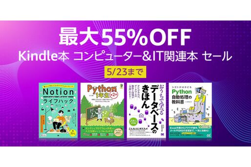 Kindleストア、最大55％オフのコンピューター＆IT関連本セールを実施中　5月23日まで
