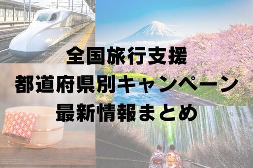 全国旅行支援