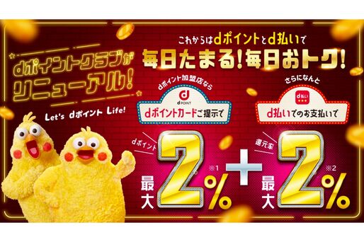 dポイントクラブリニューアル