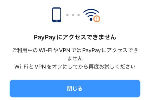 PayPayでアクセス障害が発生中　「PayPayにアクセスできません」