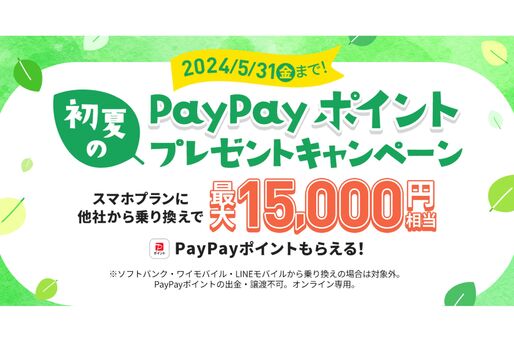 LINEMO、スマホプランの契約で最大1万5000円相当のPayPayポイントプレゼント　5月31日まで