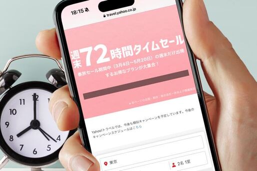 ヤフートラベル タイムセール