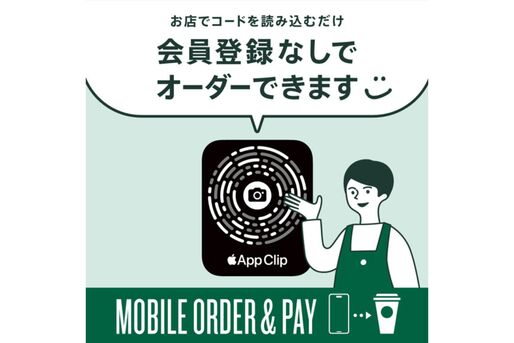 スターバックスのApp Clip導入