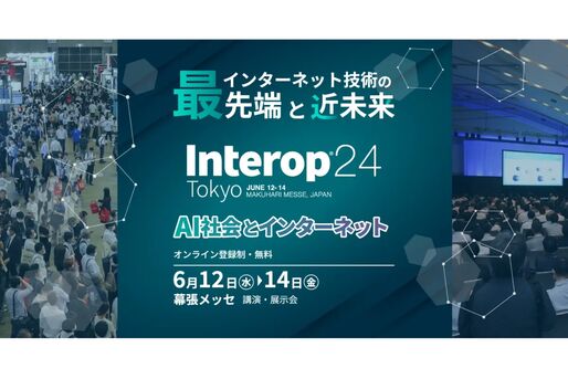 「Interop Tokyo 2024」と「APPS JAPAN 2024」、6月12日より幕張メッセで開催