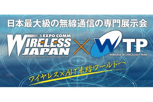 「ワイヤレスジャパン × ワイヤレス・テクノロジー・パーク 2024」、5月29日から東京ビッグサイトで開催