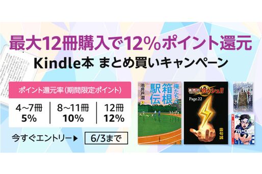 Kindle本まとめ買いで最大12％ポイント還元キャンペーンが実施中　6月3日まで