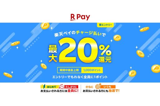 楽天ペイキャンペーン
