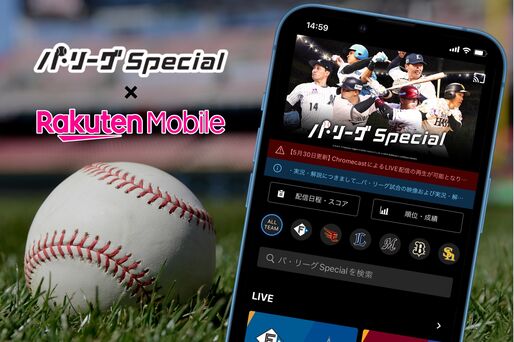 パ・リーグSpecialをお得に観るには？ 楽天モバイル会員なら無料で見放題