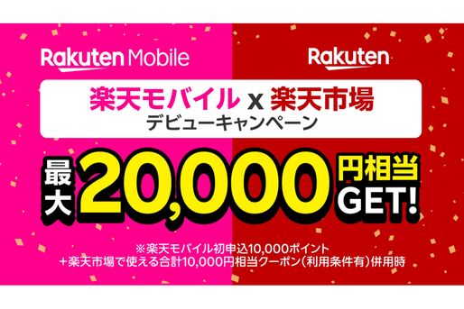 楽天モバイル、新規契約などで最大2万円相当の特典付与「楽天モバイル✕楽天市場デビュー」キャンペーン　6月1日から