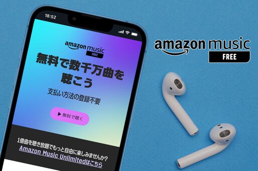 Amazon Music 無料版ってどう？ 有料版のPrime・Unlimitedとの違いを比較