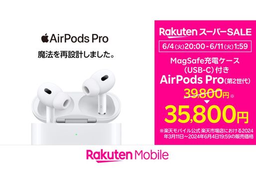 楽天モバイル、AirPods Pro（第2世代）を4000円値下げ　楽天スーパーセールの開催時期にあわせ