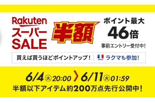 楽天スーパーSALE、6月4日20時よりスタート　開始2時間限定クーポンも配布中