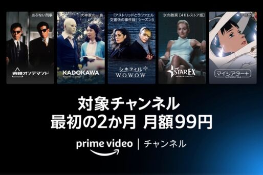 Amazon、プライムビデオの対象チャンネル2カ月99円キャンペーンを開始　6月18日まで