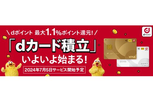 マネックス証券で「dカードのクレカ積立」開始　積立額の最大1.1％を還元