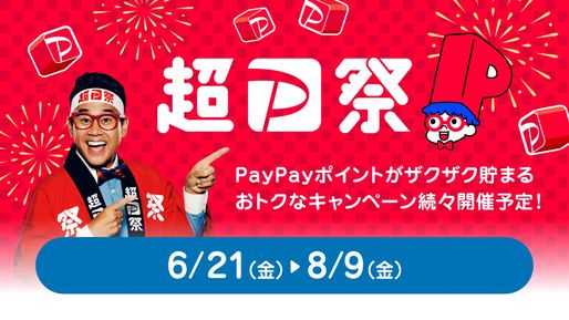 「超PayPay祭」が6月21日スタート　最大100％還元の「PayPayスクラッチくじ」など