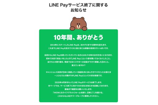 LINE Pay、25年4月でサービス終了へ