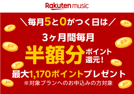 楽天ミュージック、3カ月分のプラン料金の半額をポイント還元　6月25日から