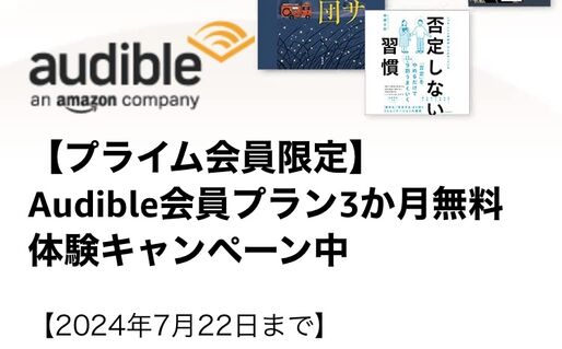 Audible、最大3カ月無料キャンペーンを開始　7月22日まで