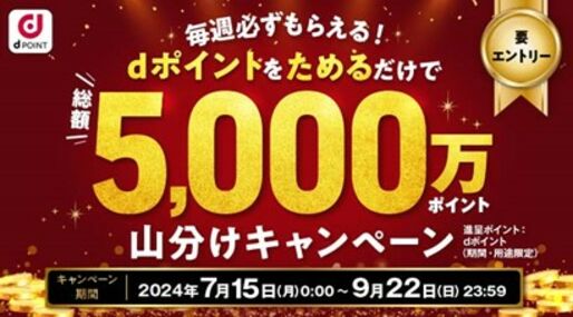 dポイント、総額5000万ポイントの山分けキャンペーンを開始　7月15日から