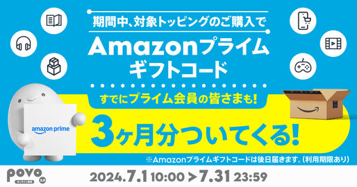 povo2.0、9000円以上のトッピング購入でAmazonプライム3カ月分プレゼント　7月31日まで