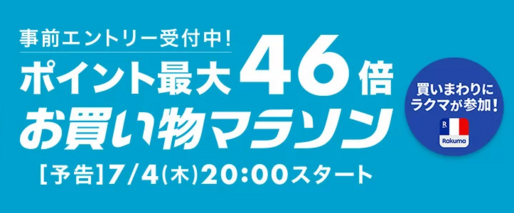 楽天市場で「お買い物マラソン」開催、7月4日20時スタート　ポイント最大46倍を狙えるチャンス