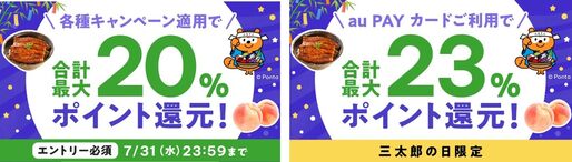 au PAYふるさと納税、最大7％ポイント還元「サマーキャンペーン」開始　7月31日まで