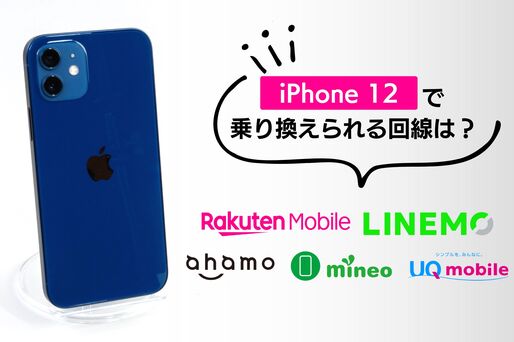 iPhone 12で乗り換えられる回線は？ 割安プランの対応状況を解説