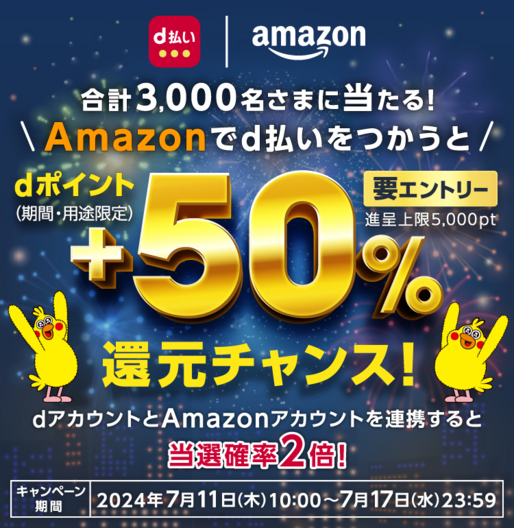 d払い、Amazonで決済すると抽選で50％還元　7月17日まで