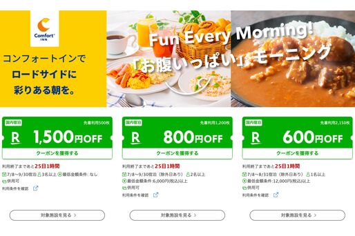 楽天トラベル、コンフォートホテルが最大1500円OFF