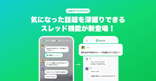 LINEオープンチャット、スレッド機能の提供を開始　個々のメッセージにスレッド作成ができる