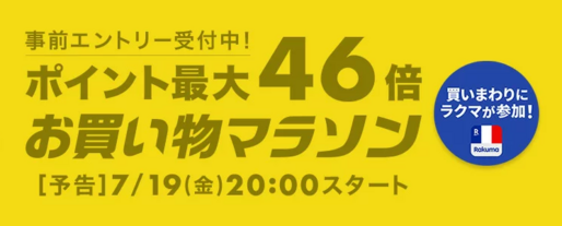 楽天市場で「お買い物マラソン」開催、7月19日20時スタート　ポイント最大46倍を狙えるチャンス